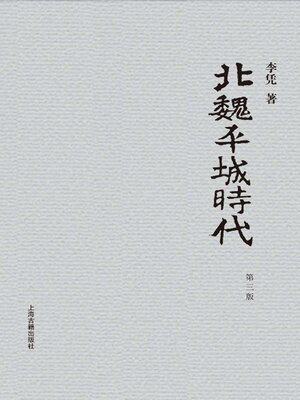 cover image of 北魏平城时代